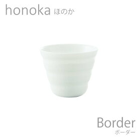 食器 おしゃれ カップ honoka ほのか ボーダー ミニ 白い食器 おしゃれ 日本製