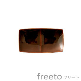 食器 おしゃれ 仕切り皿 freeto フリート 2プレート アメ釉 日本製