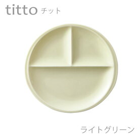 食器 おしゃれ 仕切り皿 titto 3つ仕切皿(丸) ライトグリーン 日本製