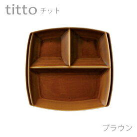 食器 おしゃれ 仕切り皿 titto 3つ仕切皿(角) ブラウン 日本製