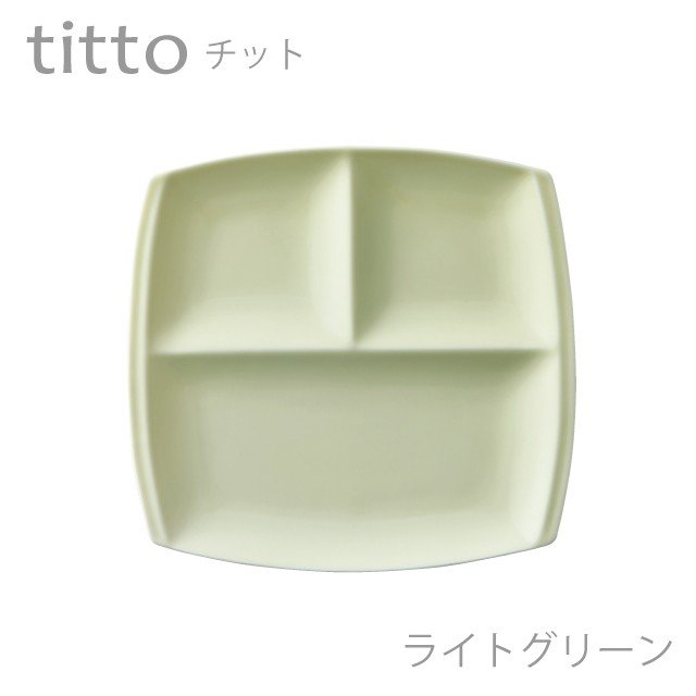 【限定価格セール！】食器 おしゃれ 仕切り皿 titto 3つ仕切皿(角) ライトグリーン 日本製
