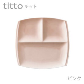 食器 おしゃれ 仕切り皿 titto 3つ仕切皿(角) ピンク 日本製
