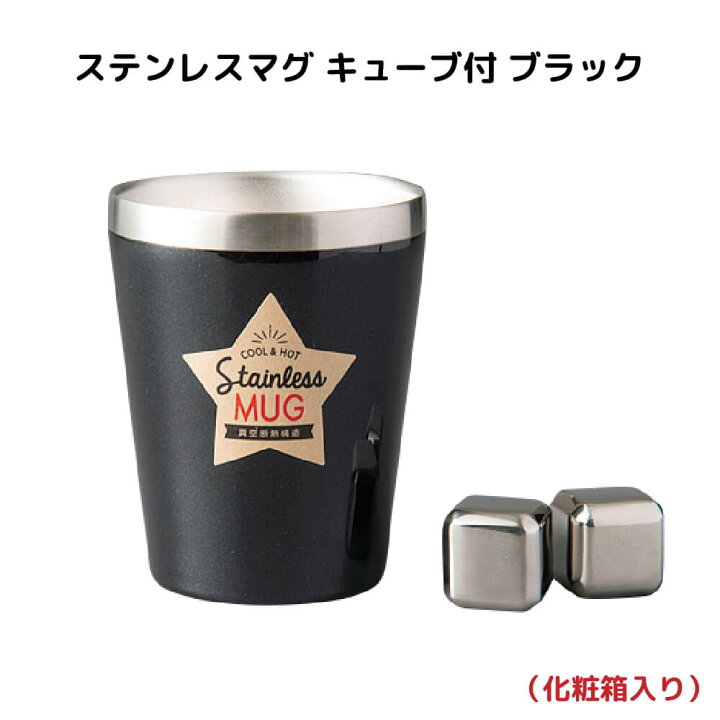 楽天市場 ステンレス マグカップ 溶けない氷 母の日 プレゼント 22 アイスキューブ付 ブラック お祝い 食器 おしゃれ 結婚祝い 誕生日 実用的 うつわのお店 たたら