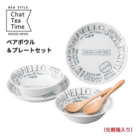 食器セットペア ボウル プレート 結婚祝い Chat Tea Time プレゼント ギフト 包装