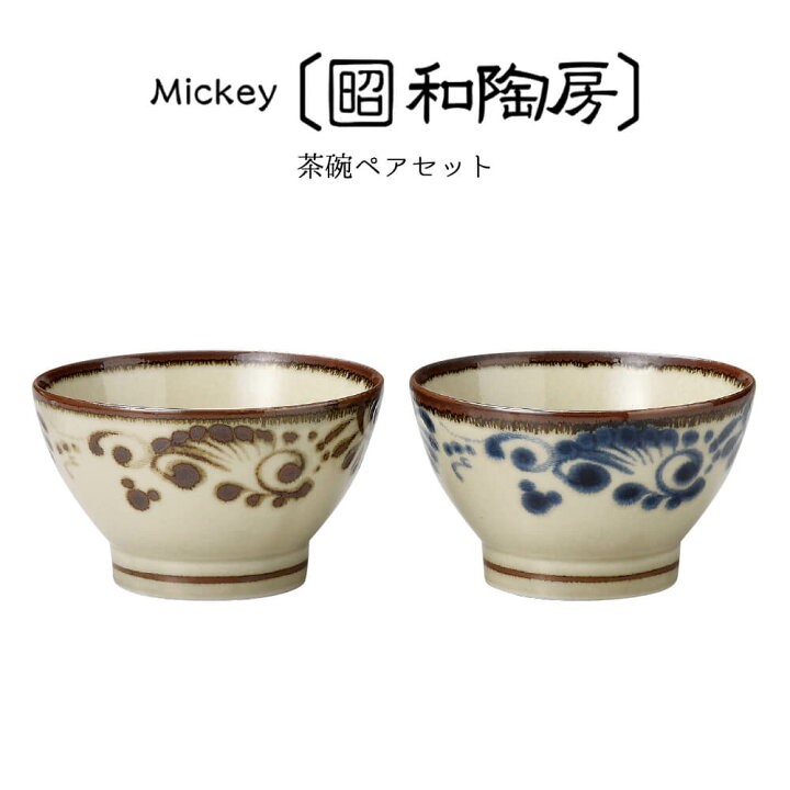 楽天市場 ディズニー 食器セット ミッキー 昭和陶房 茶碗ペア セット レンジok 夫婦茶碗 日本製 食器 結婚祝い プレゼント ギフト 包装 うつわのお店 たたら