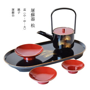 屠蘇器 おしゃれの人気商品 通販 価格比較 価格 Com