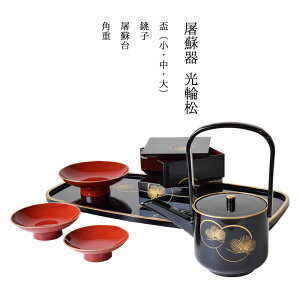 屠蘇器 おしゃれの人気商品 通販 価格比較 価格 Com 屠蘇器 おしゃれの人気商品 通販 価格比較 価格 Com