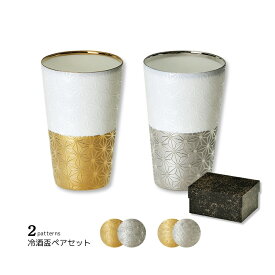 うすづくり 冷酒盃 ペアセット 2個組 130ml ゴールド プラチナ おしゃれ 磁器製 軽量 伝統模様 美濃焼 日本製