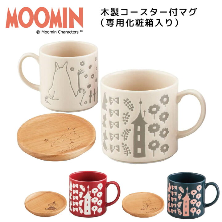 楽天市場 ムーミン 食器 おしゃれ マグカップ エンボス 木製コースター付 結婚祝い 誕生日 プレゼント 22 実用的 うつわのお店 たたら