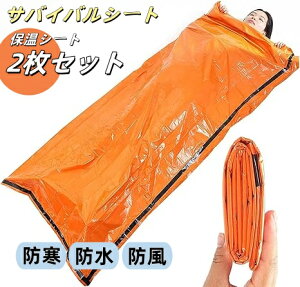 サバイバルシート 保温シート エマージェンシーシート 非常時用寝袋 2枚 ブランケット コンパクト 軽量 繰り返し使用可 避難 アウトドア 登山 車中泊 地震 津波 防寒 防水 防風 2枚