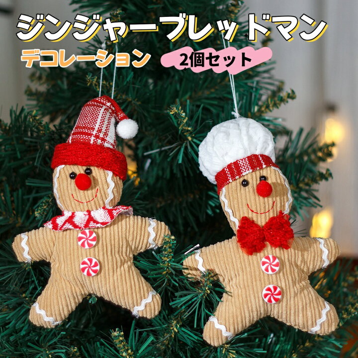 楽天市場】ジンジャーブレッドマンデコレーション クリスマスツリー用 
