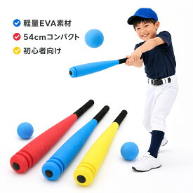 ★楽天1位★野球 バット 軟式 少年野球 子供用 中学 フォーム お得セット 54cm EVA おもちゃ 初心者 野球練習セット 野球トレーニングバット 野球教室クラブ ボール スポンジ野球バット 発泡野球バット 球技遊び 野球の打撃練習用バット