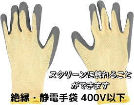 【お得なまとめセット】絶縁・静電手袋 400V以下 絶縁性の高い天然ゴム 低圧 電気絶縁手袋 滑り止め 電気工事 手作業 安全手袋 電気作業 防護手袋