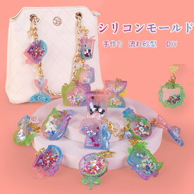 シリコンモールド 流砂型 クラフトキット 子供向け DIY おもちゃ キーホルダー ステッカー セット 可愛い チェーン 手作り DIYシール フレークシール バッグチャーム クリエイティブ レジン 自由にデザインモールド 6歳 7歳 8歳+