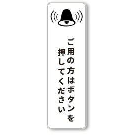 【 ポイント10倍！】ワイヤレスチャイム ご用の方はボタンを押してください タテ型 サインプレート 両面テープ付き ホワイト色 2mmアクリル製 おしゃれ 10x3cm 貼るだけ ワイヤレスドアベルチャイム用 玄関 郵便 ポスト