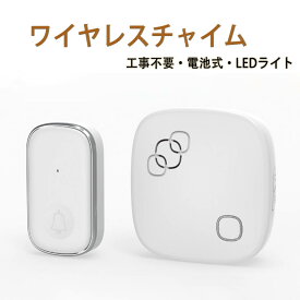 ＼ポイント10倍／＼レビュー特典対象／ワイヤレスチャイム 送信機/受信機電池式 玄関チャイム IP44防水 配線不要 260M範囲 音と光で呼び出し 38種以上メロディー LED提示 4段階音量 増設可 インターホン ドアベル ドアホン 玄関 呼び鈴 介護 セット 無線 玄関ドアベル