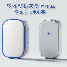 ＼ポイント10倍／＼レビュー特典対象／電池式 ワイヤレスチャイム チャイム 呼び出しベル 工事不要 介護 ワイヤレス インターホン高齢者 呼び出し 玄関チャイム 防水 呼び鈴 玄関 トイレ ドアベル ナースコール セット 増設可能 インターホン ドアホン 無線 PSE済