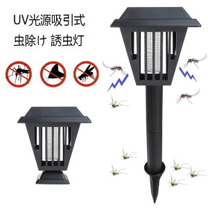 電撃殺虫器 ソーラー充電式蚊取り器 自動点灯捕虫器 UV光源吸引式 虫除け 誘虫灯 家庭用殺虫灯 薬剤不要 配線不要 静音 置く 地面に挿す 吊り下げ 屋外/庭/園芸