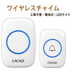 【ポイント10倍！】正規品 電池式 ワイヤレスチャイム 呼び鈴 玄関チャイム 最高300M無線範囲 ドアベル 36曲選択可能 4段階音量調節 喫茶店/飲食店/家/小売店/アパート/事務所用 白