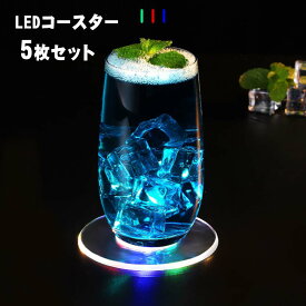 【 ポイント10倍！】LED コースター ライトコースター 5個セット 薄型 イルミネーション ライトアップ グラス ボトル ハーバリウム ディスプレイ 記念日 パーティ 彩色 白色