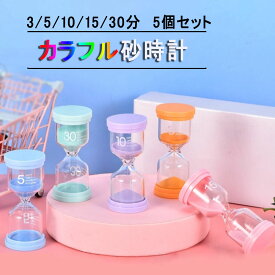 【ポイント10倍！】5個セット 砂時計 タイマー 砂タイマー 砂時計 おしゃれ サンドタイマー 学習のタイマー カラフルな砂時計 キッチンタイマー 料理 お風呂 勉強 飾り物 プレゼント 贈り物 防水 運動 耐久性 インテリアタイマー 砂タイマー (3分/5分/10分/15分/30分)