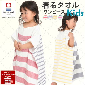 UUHU 着るタオル 子ども キッズ 今治タオル ワンピース コットン 綿 100％ 表ガーゼ 裏パイル仕様 子供 マルチボーダー バスローブ こども用 保育園 幼稚園 ポンチョ ウエア ギフト 内祝い 男の子 女の子 ワンオペママのお風呂上がりに