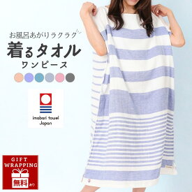 UUHU 着るタオル 今治タオル ワンピース レディース 日本製 コットン 綿100% 表ガーゼ 裏パイル バスローブ ポンチョ ママ 大人用 お風呂上がり ワンオペ ルーム パジャマ リラックス ウエア 妊婦 マタニティ タオル地 タオル生地 ギフト 内祝い 母の日 誕生日プレゼント