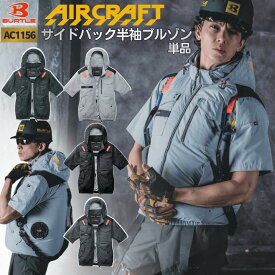 BURTLE 2026 単品 AC1156 AC半袖ブルゾン AIRCRAFT バートル 空調服 ファン付きウェア エアークラフト