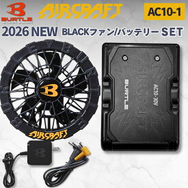 即納 BURTLE 2026 ファン バッテリー 黒 2点セット 30V リチウムイオンバッテリー マットブラック ファンユニット ブラック AIRCRAFT バートル 空調服 ファン付きウェア 熱中症対策【AC10】【AC10-1】エアークラフト