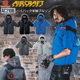 [予約] BURTLE 2026 AC2106 AC半袖ブルゾン 単品 ハイバック AIRCRAFT バートル 空調服 エアークラフト