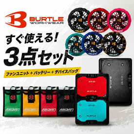 BURTLE 2026 ファンバッテリーデバイスバッグ セット 【AC10】リチウムイオンバッテリー 【AC10-1】【AC10-2】 ファンユニット 【AC10-5】デバイスバッグ バートル AIRCRAFT エアークラフト 空調服 ファン付きウェア用 作業服 熱中症対策 30V 高出力 電動ファン 大風量 120L