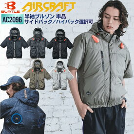 BURTLE 2026 AC2096/HB AC半袖ブルゾン 単品 エアークラフト AIRCRAFT バートル 空調服 ファン付きウェア【AC2096】【AC2096HB】サイドバック/ハイバック選択可能