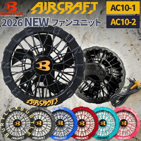 BURTLE 2026 ファンユニット 単品 エアークラフト AIRCRAFT バートル 空調服 ファン付きウエア 熱中症対策 【AC10-1】【AC10-2】