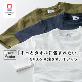 今治タオル Tシャツ 1枚 日本製 半袖 コットン 綿 を贅沢に使用した タオルtシャツ 無地 着るタオル キャンプ サウナ お風呂上り レディース メンズ パジャマ リラックスウェア ルームウェア ホームウェア 部屋着 タオル地 パイル地 夏 日本製 複数枚セット購入で割引 父の日
