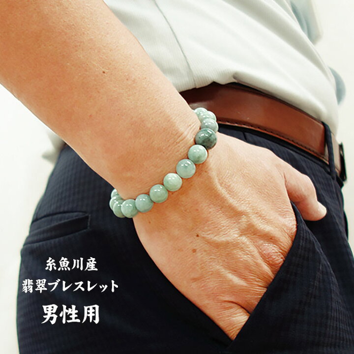 楽天市場】糸魚川産 翡翠 ブレスレット 男性用 - 翠 いといがわ ヒスイ  