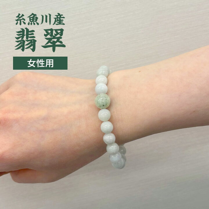 楽天市場】糸魚川産 翡翠 ブレスレット 女性用 - 翠 いといがわ ヒスイ 