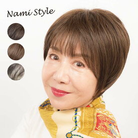 奈美悦子 プロデュース 女優ウィッグ - NamiStyleファッションウィッグ かつら つけ毛 ヘアケア スタイリング ふんわり ショート フルウィッグ ウィッグ レディース 人工肌付き ナチュラル ブラック ブラウン グレー 白髪