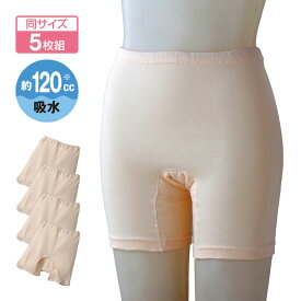 安心 3分丈 吸水ショーツ 5枚組 - 約120cc ショーツ 下着 パンツ インナー 排泄介助 介護 尿 モレ 漏れ 失禁 深型 三分丈 吸水 防水 綿100% 日本製 レディース 女性 婦人