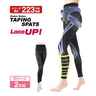 2枚セット らくらくテーピングスパッツ ロコアップ 10分丈 - シリーズ累計販売数210万枚 スパッツ レギン…
