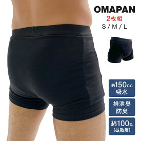 ニッチョク-OMAPAN 2枚セット 150cc吸水 下着 パンツ ボクサー ボクサーパンツ 男性用 メンズ 紳士 吸水 消臭 綿 おまぱん OMAPAN お守りパンツ 漏れない 腹痛 入院 介護 病院 失禁 尿 尿モレ 下痢 失禁パンツ 尿モレパンツ 尿漏れパンツ 吸水パンツ におい アンダーウェア
