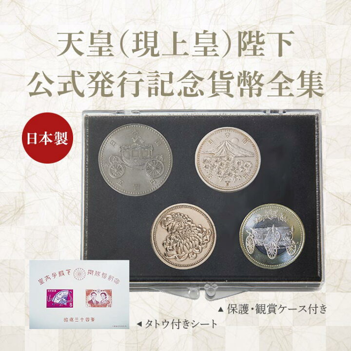 楽天市場】皇室記念硬貨 4種 天皇陛下 皇太子殿下 公式発行 記念 貨幣 