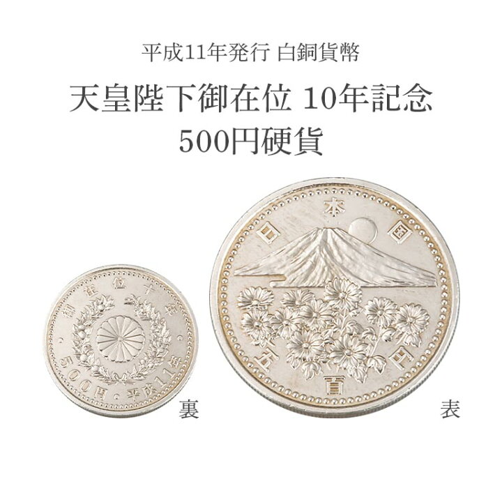 楽天市場】皇室記念硬貨 4種 天皇陛下 皇太子殿下 公式発行 記念 貨幣 
