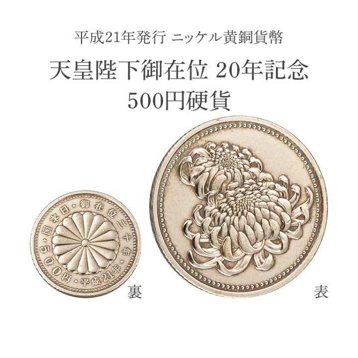 楽天市場】皇室記念硬貨 4種 天皇陛下 皇太子殿下 公式発行 記念 貨幣 