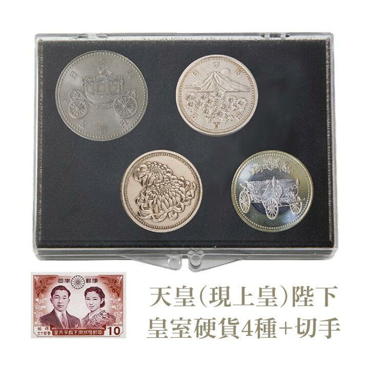 楽天市場】皇室記念硬貨 4種 天皇陛下 皇太子殿下 公式発行 記念 貨幣  