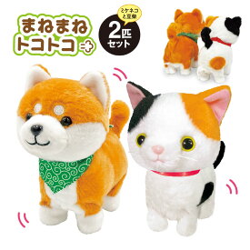 まねまねトコトコ ミケネコ&豆柴 2匹セット - 電子ペット ぬいぐるみ ロボット おもちゃ 知育 玩具 会話ロボット 犬 イヌ 三毛猫 猫 ネコ モノマネ 真似 おしゃべり 動く 歩く 鳴く まねまね 豆シバ プレゼント 子供 孫 シニア 高齢者 ペットセラピー 一人暮らし