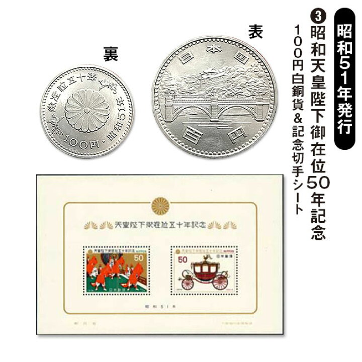 楽天市場】昭和・平成・令和「皇室記念硬貨＆切手シート」セット 皇室 