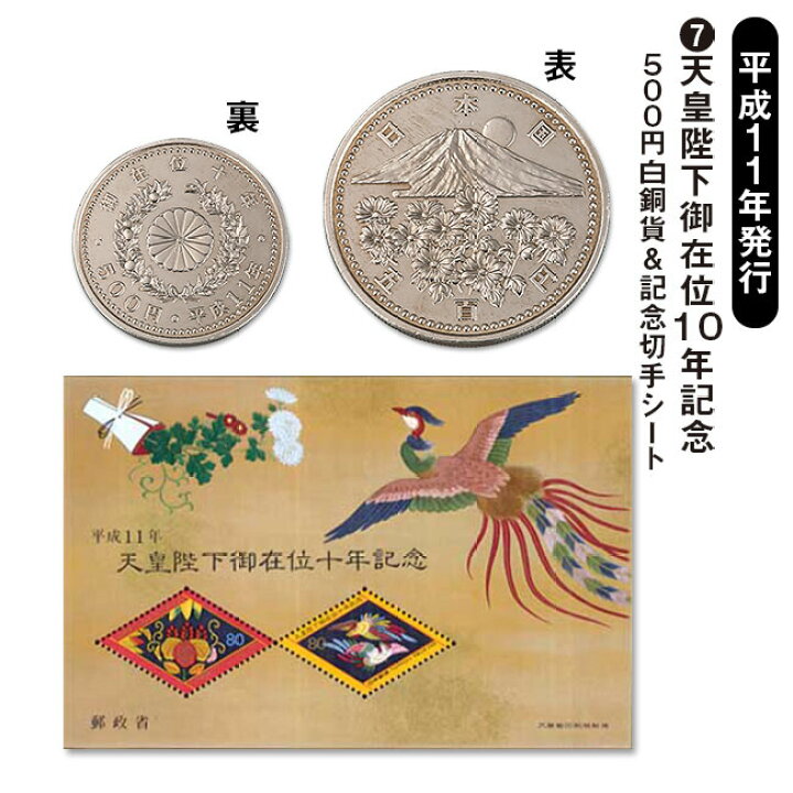 楽天市場】昭和・平成・令和「皇室記念硬貨＆切手シート」セット 皇室 