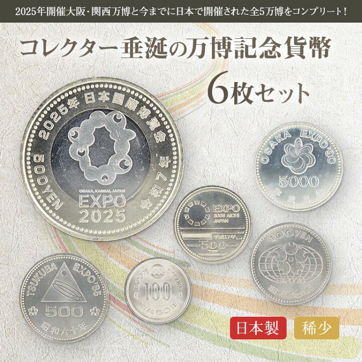楽天市場】万博記念貨幣 6枚セット 記念硬貨 コインセット 歴史的 