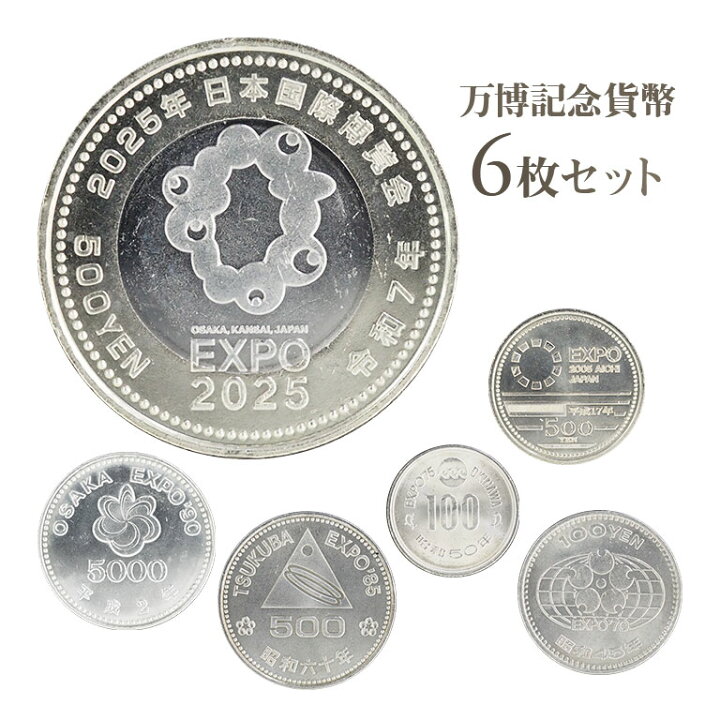 楽天市場】万博記念貨幣 6枚セット 記念硬貨 コインセット 歴史的 