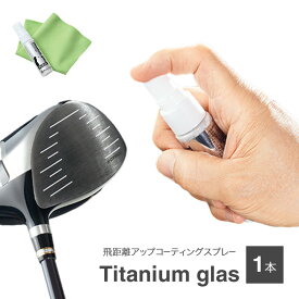 ゴルフ 飛距離アップ コーティング スプレー 1本 - コーティングスプレー ゴルフクラブ スプレー スピン 減少 飛距離 アップ 曲がり 小さく 日本製 ルール適合外 TV テレビ ショッピング 日本直販